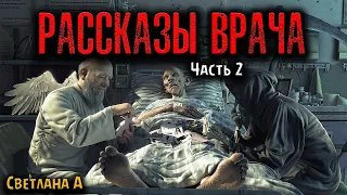 РАССКАЗЫ ВРАЧА | Страшные истории