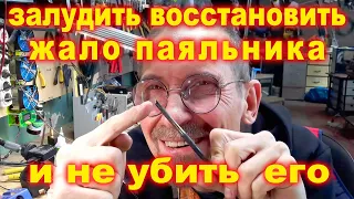 Как залудить жало паяльника и не убить его