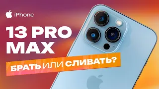 iPhone 13 Pro Max в 2024 году - БРАТЬ ИЛИ СЛИВАТЬ?