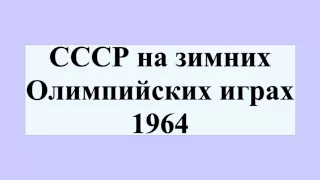 СССР на зимних Олимпийских играх 1964