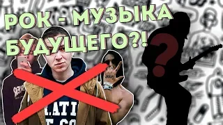 РОК - МУЗЫКА БУДУЩЕГО?! | YOU & THEY