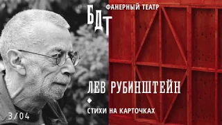 Апрель в ФТ: Лев Рубинштейн — «Стихи на карточках»