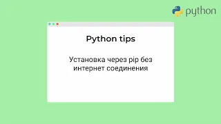 [Python tips] Установка python пакета с помощью pip без интернет соединения