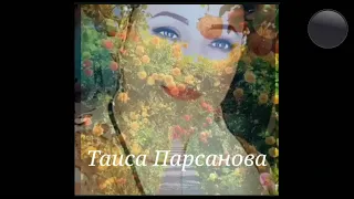 Таиса Парсанова