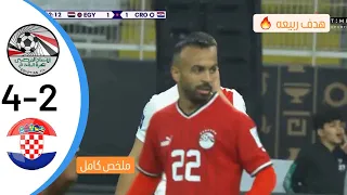 ملخص مباراة مصر وكرواتيا (4-2) l مباراة مصر اليوم l اهداف مصر وكرواتيا اليوم