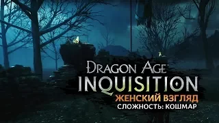 Dragon Age: Inquisition • #29 • Бурая трясина