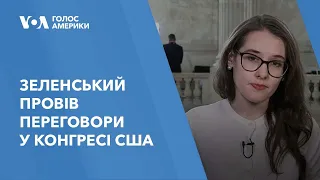 «Якщо Україна не отримає допомоги – ми програємо»: Зеленський провів переговори у Конгресі США