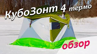 Теплая зимняя палатка Лотос КубоЗонт 4 Термо_Функциональный обзор