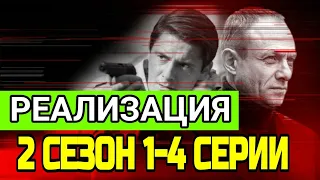 РЕАЛИЗАЦИЯ 2 СЕЗОН 1,2,3,4 СЕРИЯ