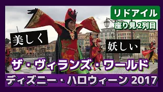 【ディズニー・ハロウィーン】ザ・ヴィランズ・ワールド（東京ディズニーシー）2017 The Villains World / Tokyo DisneySea リドアイル 座り見2列目