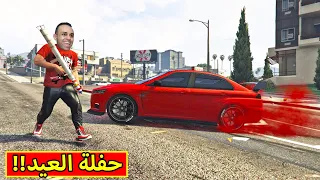 قراند 5 : حفلة العيد | GTA 5 !! 🐏😍