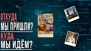 "Происхождение"/ Дэн Браун- Отзыв на книгу📚