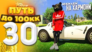 ПУТЬ ДО 100КК на GTA 5 RP HARMONY #30 - ЮБИЛЕЙЧИК! ТРИ МЕСЯЦА ПЕРЕКУПСТВА!