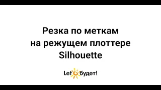 Резка по меткам на режущем плоттере Silhouette