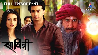 FULL EPISODE 17 | Savitri - Ek Prem Kahani | Kya Gulika ko mil jayegi mayavi kitaab? #starbharat