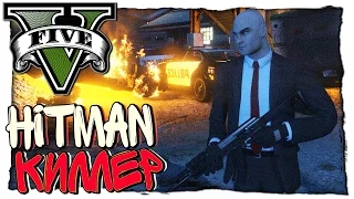 GTA 5 МОДЫ: Hitman - ХИТМАН СОРВАЛ СДЕЛКУ