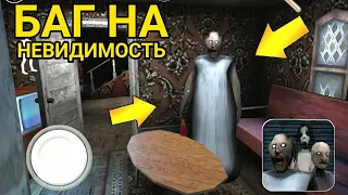 БАГ НА НЕВИДИМОСТЬ В ГРЕННИ 3! - Granny 3