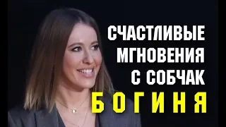 Счастливые мгновения с Собчак