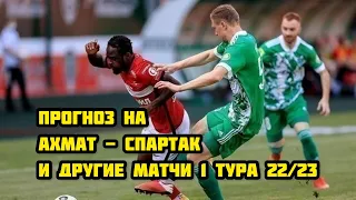 Ахмат - Спартак Прогноз на матчи 1 тура РПЛ сезона 22/23