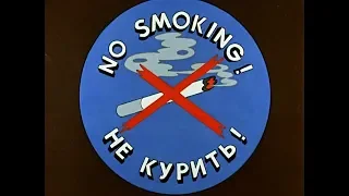 Ну, погоди! (Не курить!) Возвращение «Святого Луки», 1970.