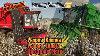 Уборка Хлопка//Уборка Силоса//Продажа Мяса//Farming Simulator 20