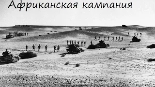 Африканская кампания Второй Мировой Войны/ African campaign of World War II