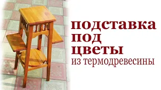 Подставка под цветы из термодревесины. Wooden plant stand.