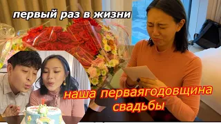 Наша ПЕРВАЯ ГОДОВЩИНА Свадьбы. Первый раз в Жизни) 첫 결혼기념일 축하  Кореянка Кенха