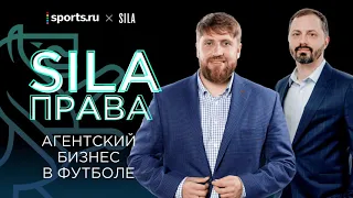 SILA права | Правовые аспекты агентского бизнеса в футболе