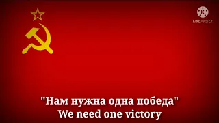 Нам нужна одна победа - We need one victory (Russian Lyrics & English Translation)