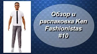 ОБЗОР И РАСПАКОВКА KEN FASHIONISTAS #10