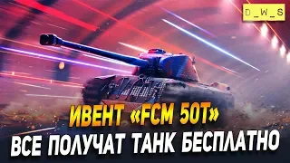 Все получат FCM 50t в Блице! | D_W_S | Wot Blitz