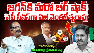 Analyst Srinivas Rao Sensational Comments On YS Jagan Over AB Venkateshwar Rao |AP Politics