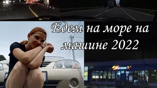 Едем на море на машине 2022(19 часов дороги). Куда мы всё таки приехали!?Румтур