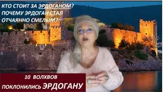 10 ВОЛХВОВ ПОКЛОНИЛИСЬ ЭРДОГАНУ. Начало событий, которые потрясут мир. Фильм 2 № 3015