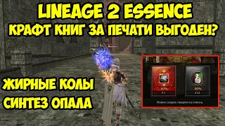 Выгоден ли крафт книг за печати в Lineage 2 Essence?