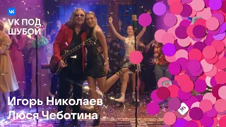 Игорь Николаев, Люся Чеботина — «Выпьем за любовь» | VK под шубой