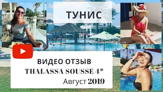 Тунис 2019. Thalassa Sousse 4*. Обзор на отель с аквапарком от честного блогера. Правда наизнанку.