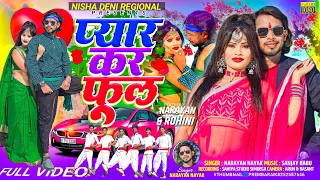 प्यार कर फूल 🌹| Full Video| New Nagpuri Video song 2023| Singer Narayan Nayak