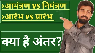 आमंत्रण vs निमंत्रण | आरंभ vs प्रारंभ | इनमें क्या अंतर है?