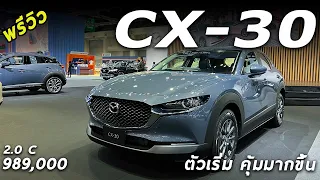 พาชม 2022 Mazda CX-30 2.0 C รุ่นเริ่มต้น 9.89 แสน ปรับออปชั่นใหม่ มาครบขึ้น น่าเล่นกว่าเดิม