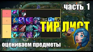 ТИР ЛИСТ ОЦЕНКА ПРЕДМЕТОВ - ЧАСТЬ 1 | ITEM TIER LIST League of Legends 2024