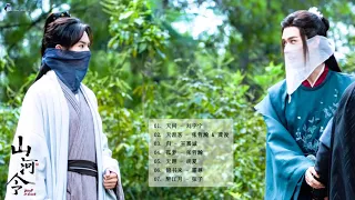 #山河令 -【 Word of Honor OST 】- 山河令 OST - | 张哲瀚Zhang Zhehan & 龚俊Gong Jun | #FULL