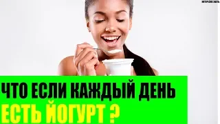 Что будет если каждый день есть йогурт?