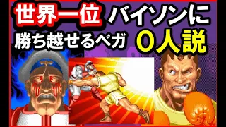 【スト２X】世界一位バイソンに勝ち越せるベガ０人説【スパ２X】