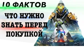 ANTHEM - ТО ЧТО НУЗНО ЗНАТЬ ПЕРЕД ПОКУПКОЙ. (Не обзор игры Anthem)