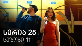 ჩემი ცოლის დაქალები - სერია 25 (სეზონი 11)