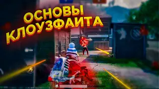 ОСНОВЫ КЛОУЗФАЙТА || КАК ЧАЩЕ ПОБЕЖДАТЬ В КЛОУЗФАЙТЕ? ||  КЛОУЗ ФАЙТ PUBG MOBILE