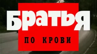 Криминальная Россия - Братья по крови - Часть 2