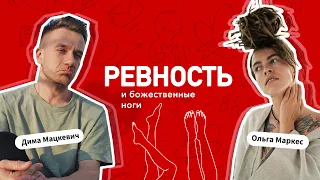 Ревность и божественные ноги с Ольгой Маркес и Дмитрием Мацкевичем